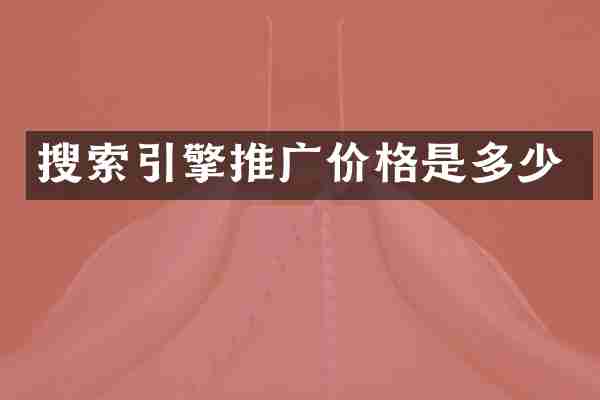 搜索引擎推广价格是多少
