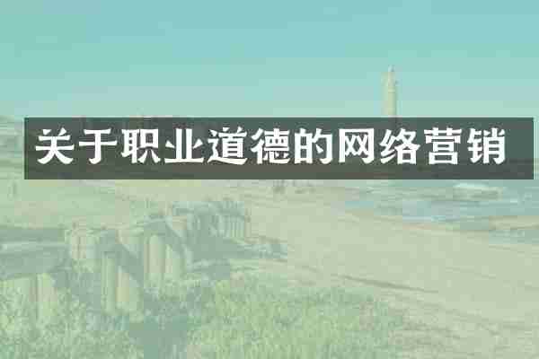 关于职业道德的网络营销