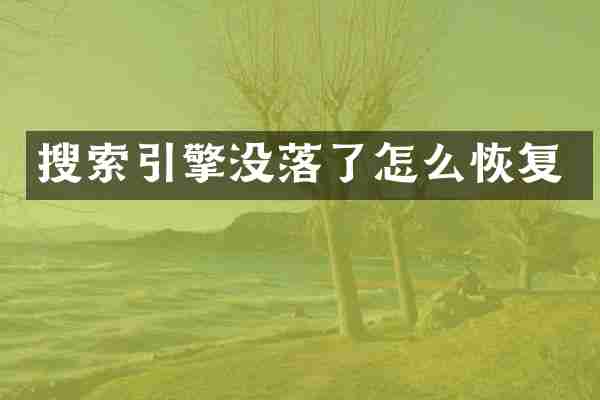 搜索引擎没落了怎么恢复