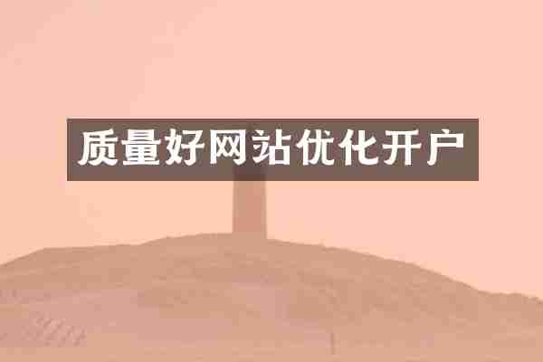 质量好网站优化开户