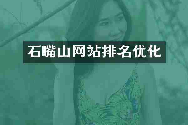 石嘴山网站排名优化