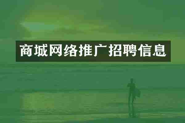 商城网络推广招聘信息
