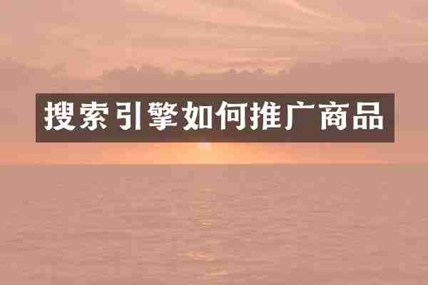 搜索引擎如何推广商品