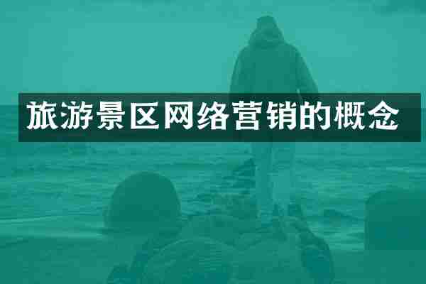 旅游景区网络营销的概念