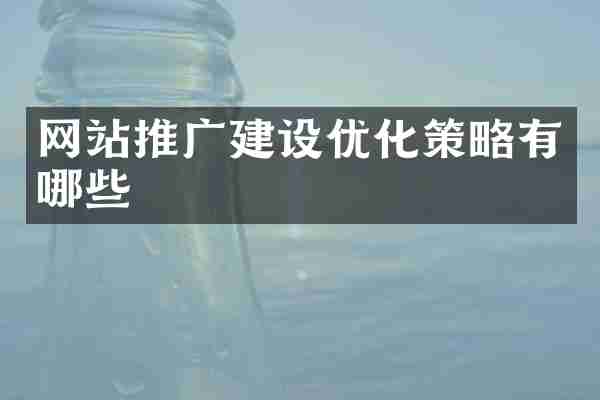 网站推广建设优化策略有哪些