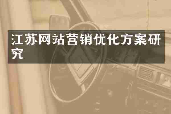 江苏网站营销优化方案研究