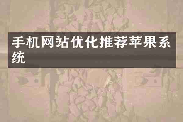 手机网站优化推荐苹果系统