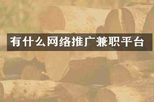 有什么网络推广兼职平台