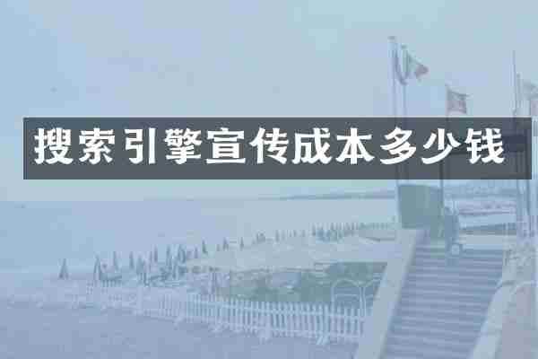 搜索引擎宣传成本多少钱