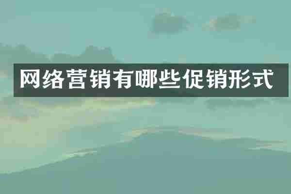 网络营销有哪些促销形式