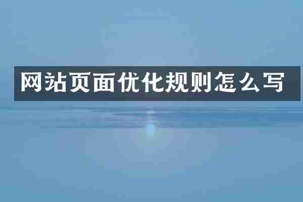 网站页面优化规则怎么写