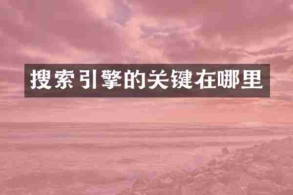搜索引擎的关键在哪里