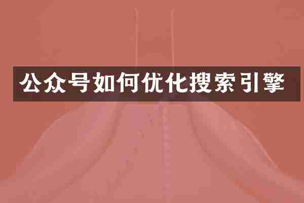 公众号如何优化搜索引擎