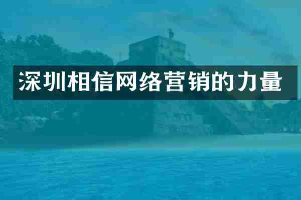 深圳相信网络营销的力量