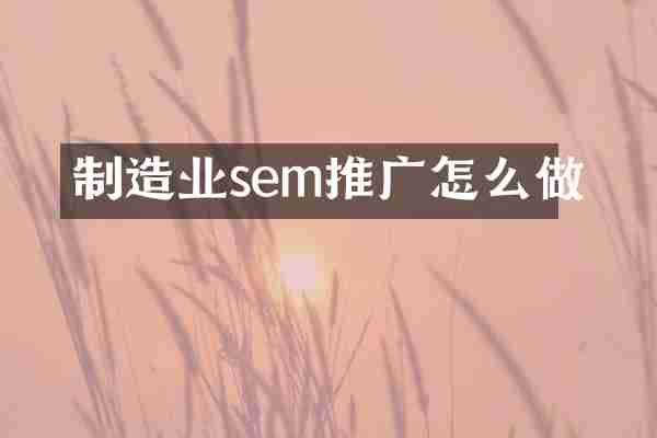 制造业sem推广怎么做