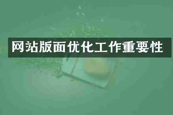 网站版面优化工作重要性