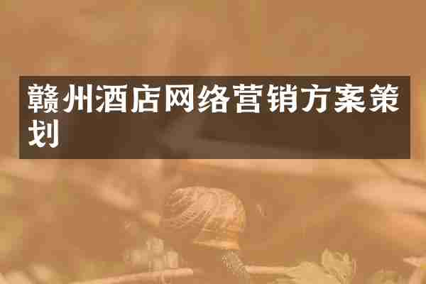 赣州酒店网络营销方案策划