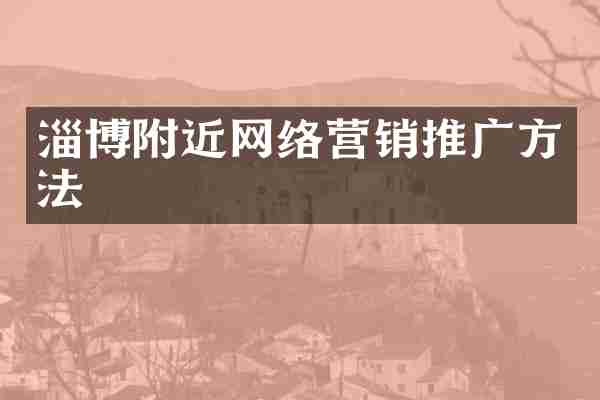 淄博附近网络营销推广方法