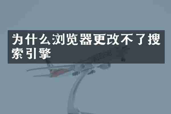 为什么浏览器更改不了搜索引擎