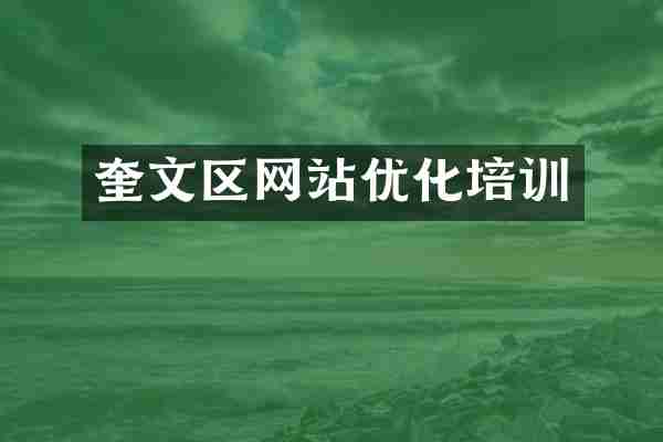 奎文区网站优化培训
