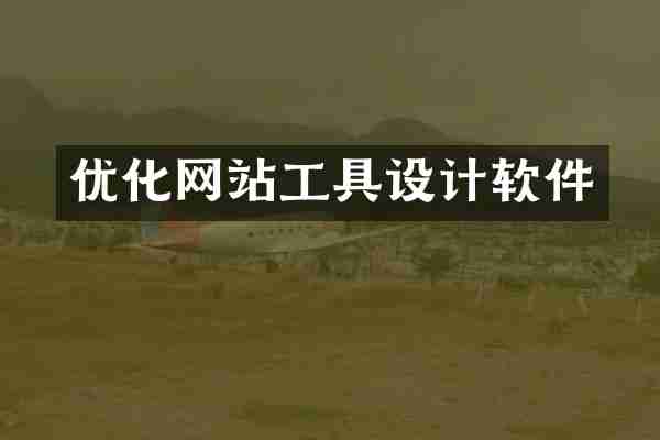 优化网站工具设计软件