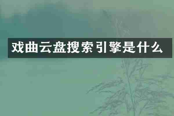 戏曲云盘搜索引擎是什么