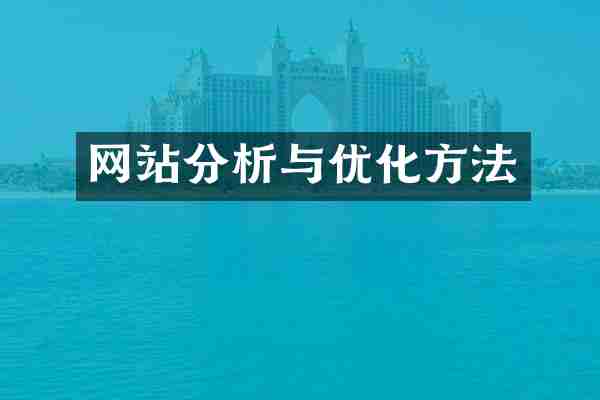 网站分析与优化方法