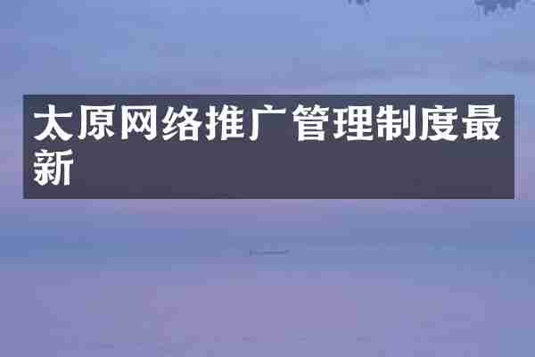 太原网络推广管理制度最新
