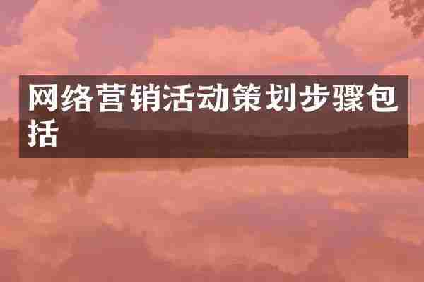 网络营销活动策划步骤包括