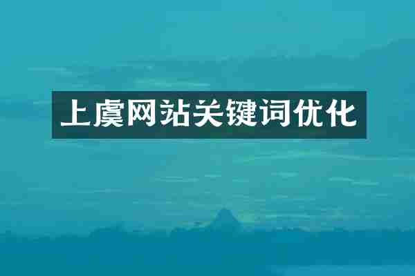 上虞网站关键词优化