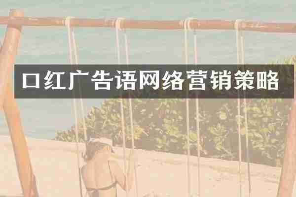 口红广告语网络营销策略