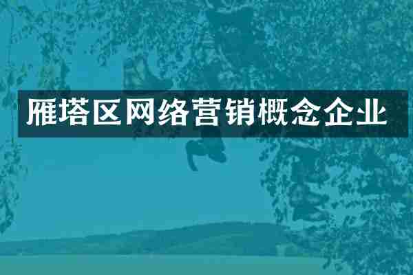 雁塔区网络营销概念企业