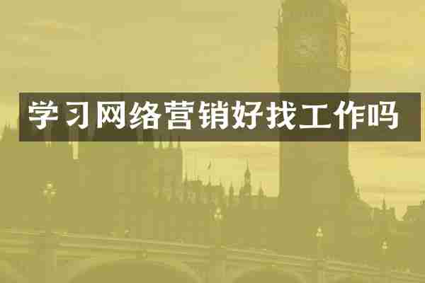 学习网络营销好找工作吗