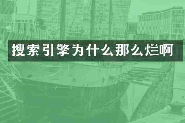 搜索引擎为什么那么烂啊