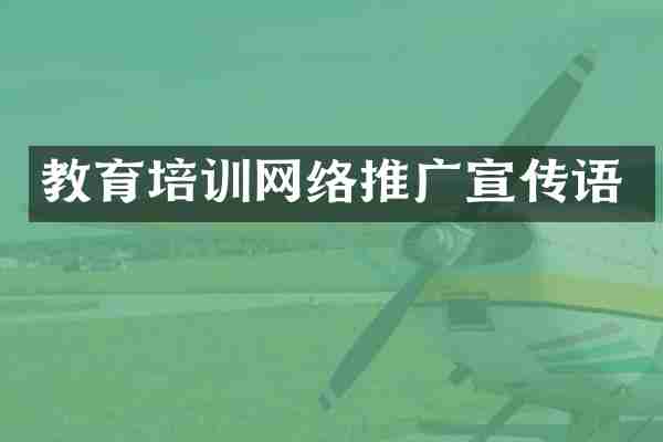教育培训网络推广宣传语