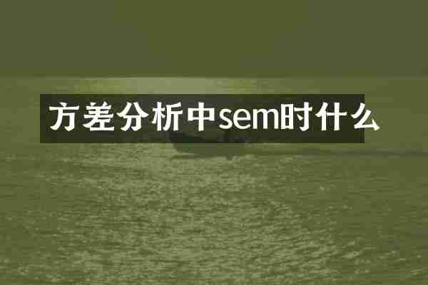 方差分析中sem时什么