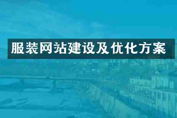 服装网站建设及优化方案