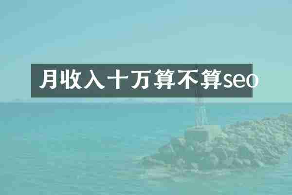 月收入十万算不算seo
