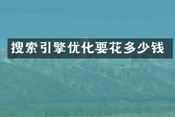 搜索引擎优化要花多少钱