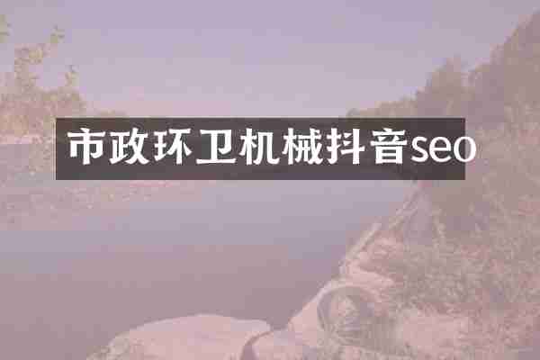 市政环卫机械抖音seo