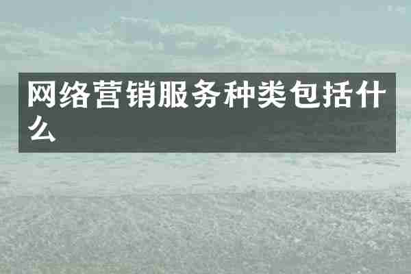 网络营销服务种类包括什么