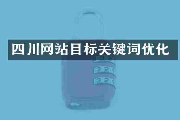四川网站目标关键词优化