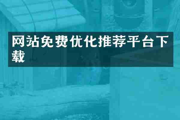 网站免费优化推荐平台下载