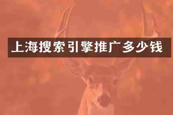 上海搜索引擎推广多少钱