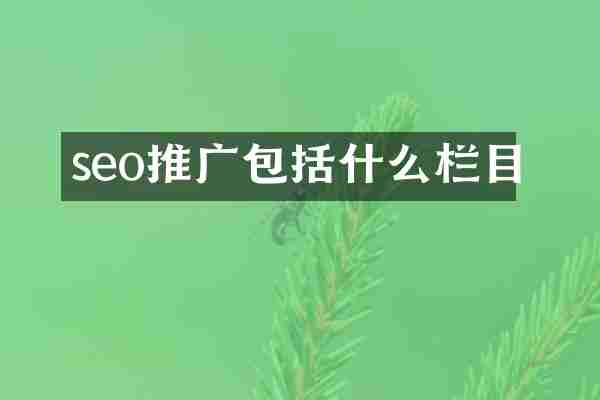 seo推广包括什么栏目