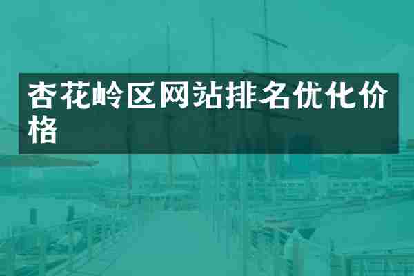 杏花岭区网站排名优化价格