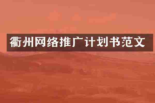衢州网络推广计划书范文
