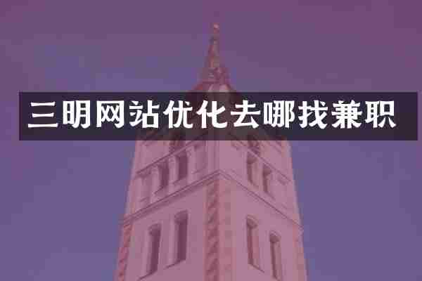 三明网站优化去哪找兼职