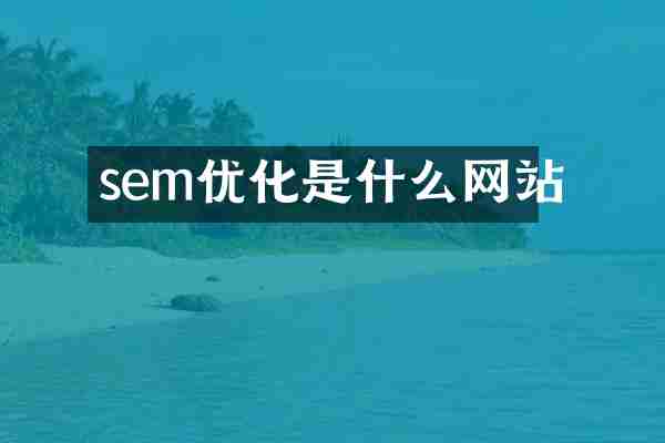 sem优化是什么网站