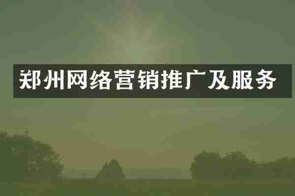郑州网络营销推广及服务